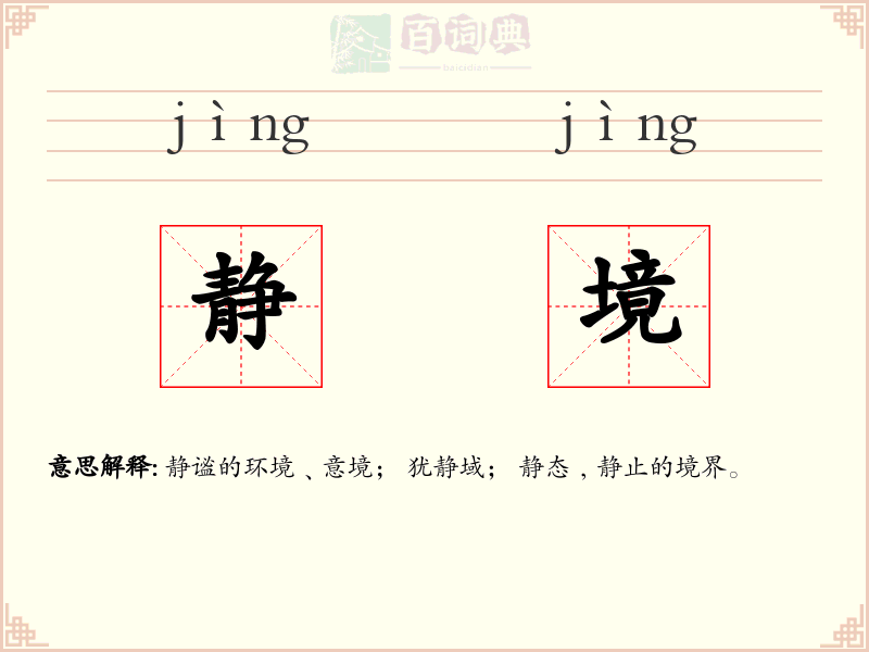 静境