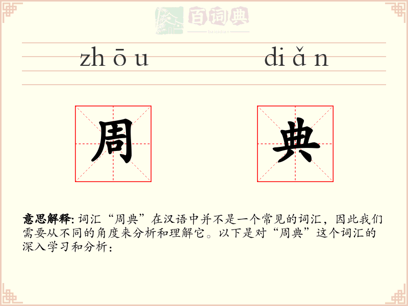 周典