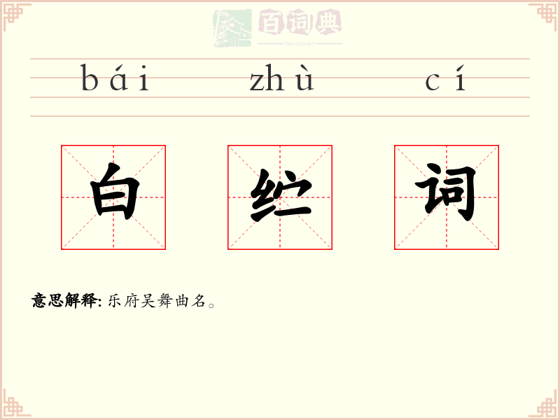白纻词