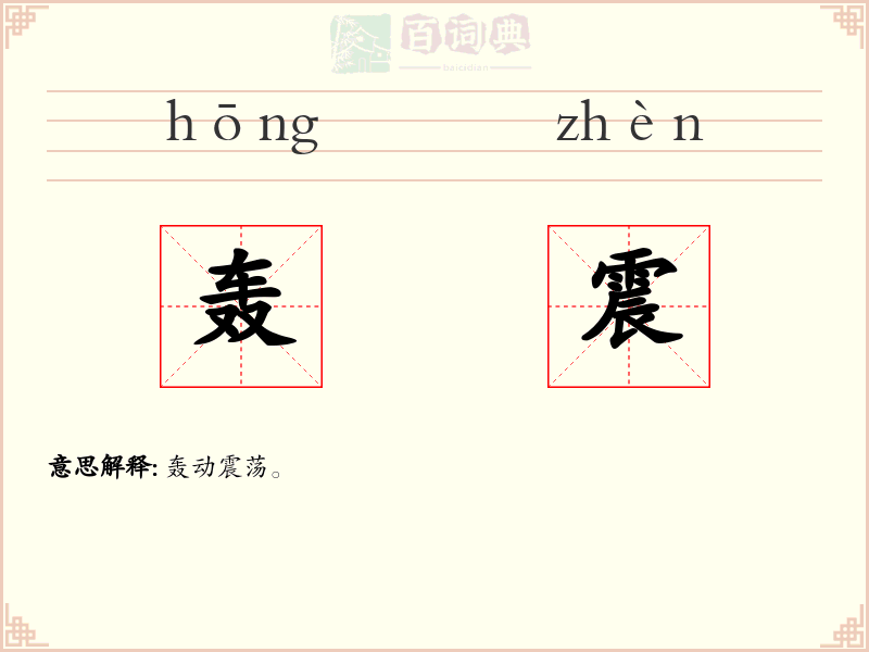 轰震