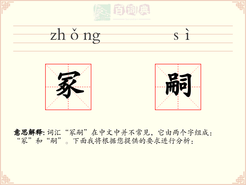 冢嗣