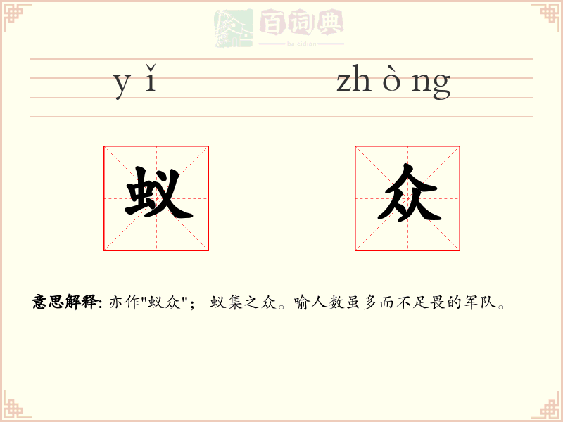 蚁众