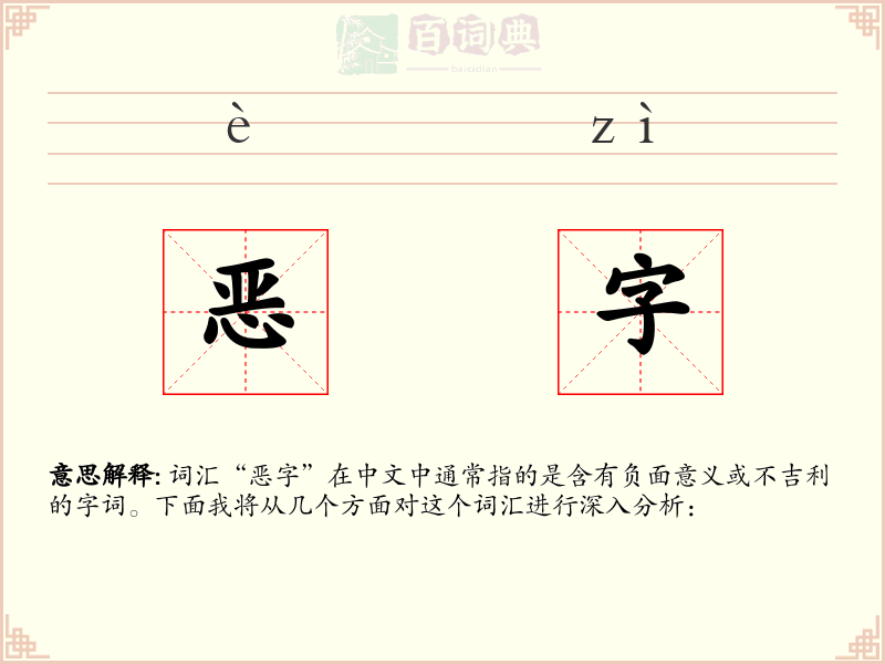 恶字