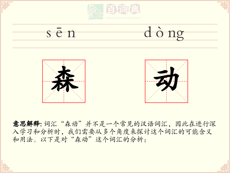 森动