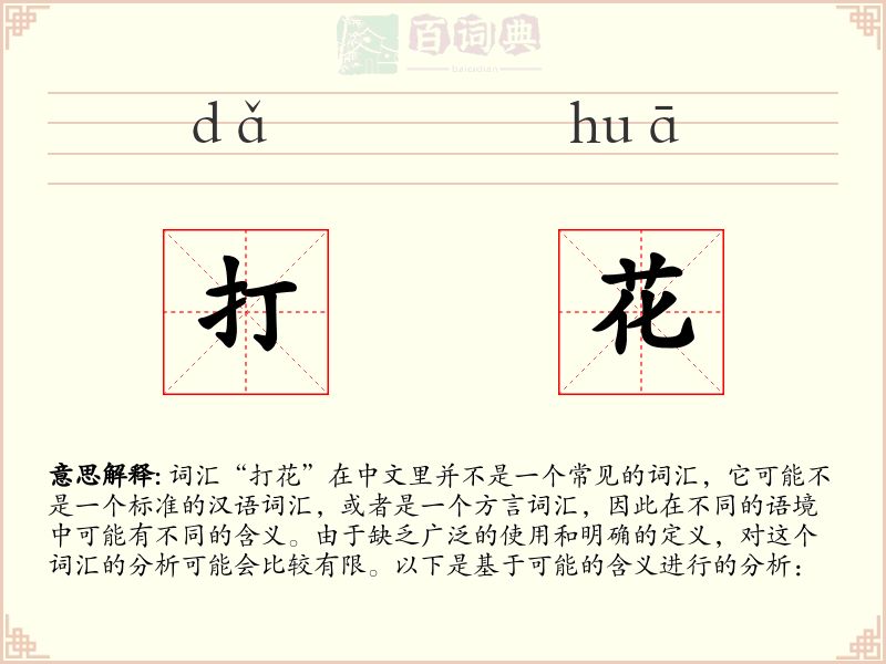 打花