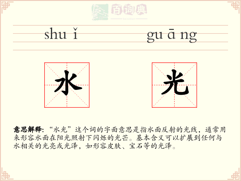 水光