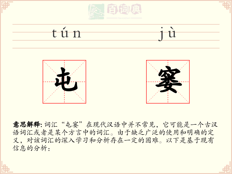 屯窭