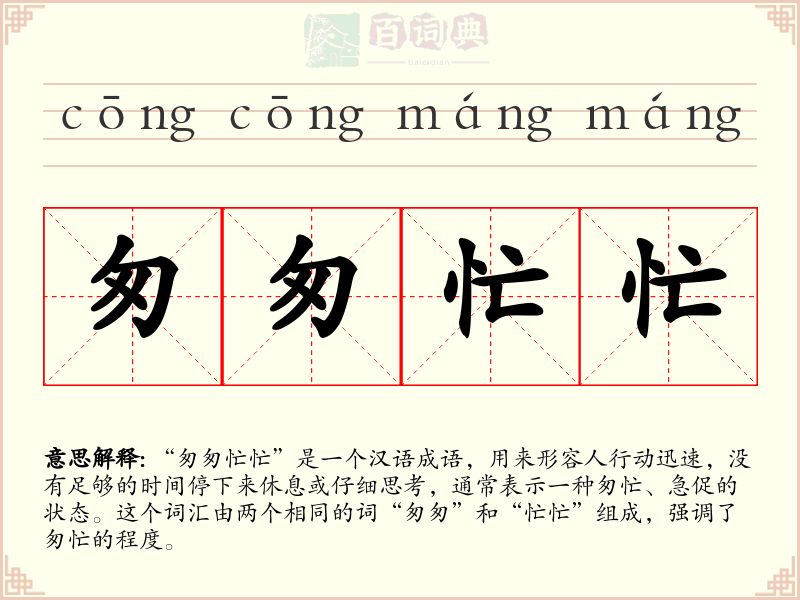 匆匆忙忙