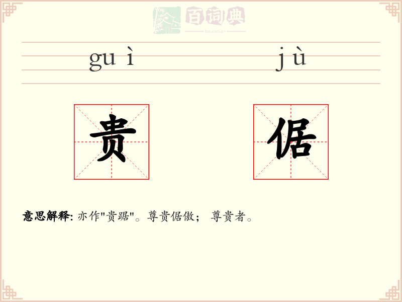 贵倨