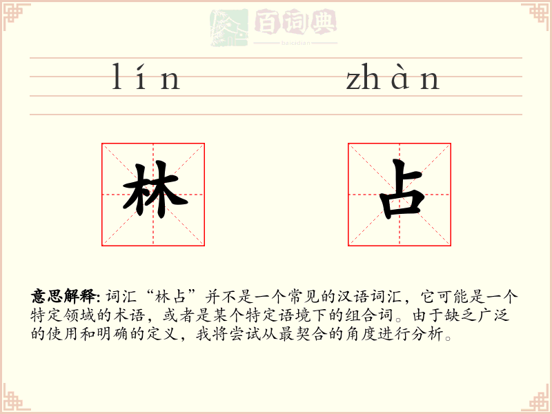 林占