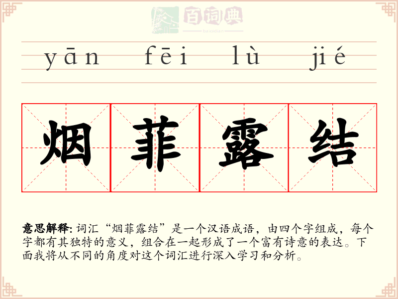 烟菲露结