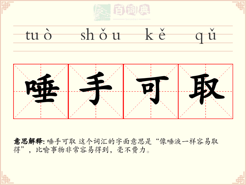 唾手可取