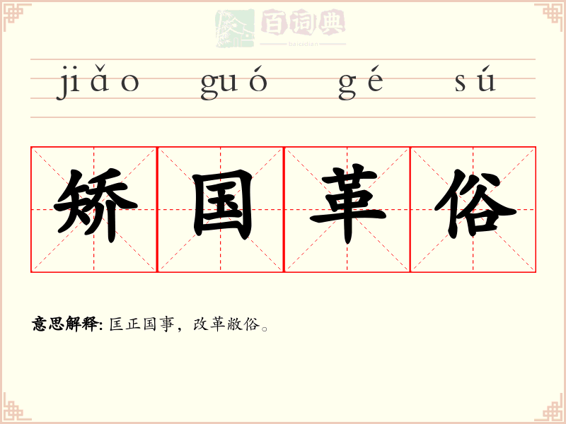 矫国革俗