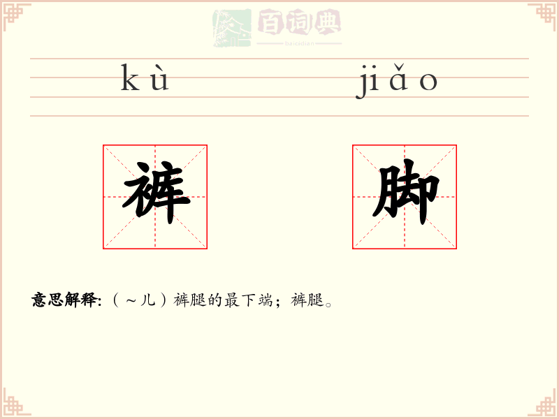 裤脚