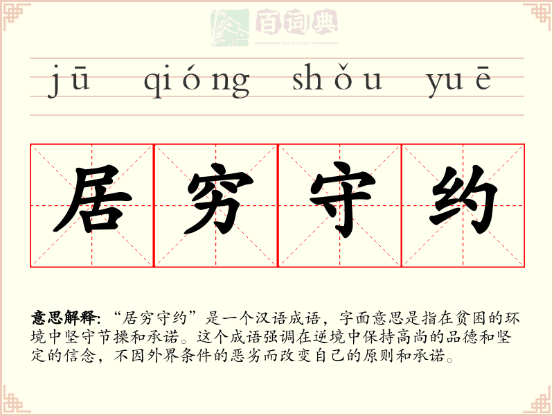 居穷守约