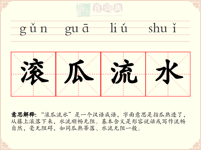 滚瓜流水