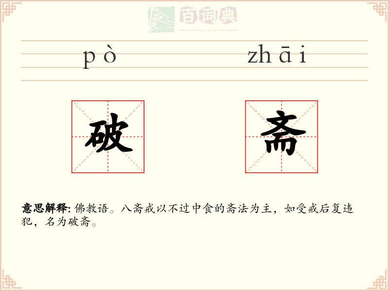 破斋