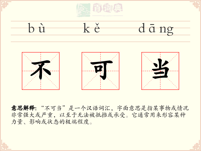 不可当