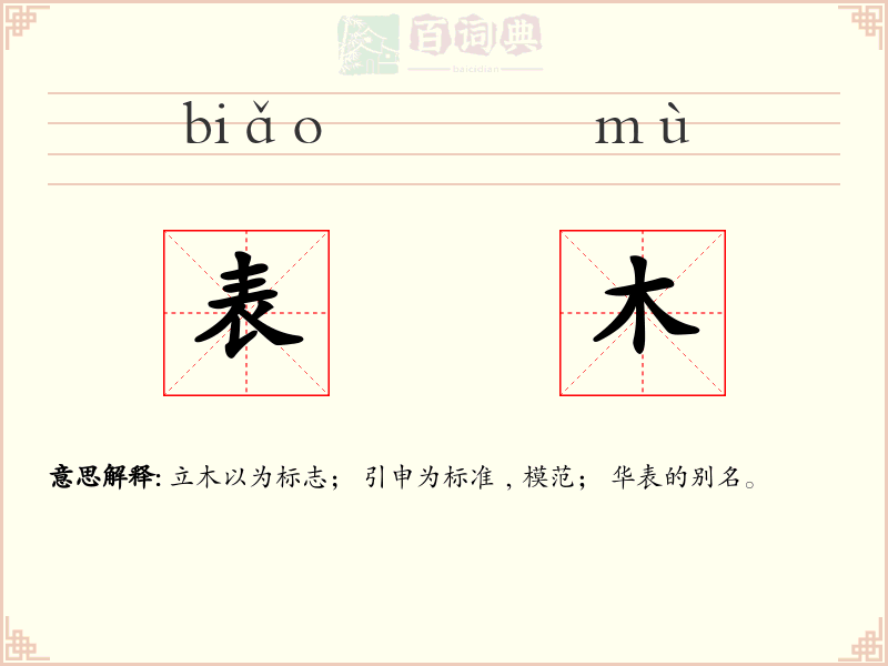 表木