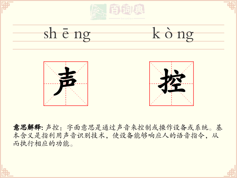 声控