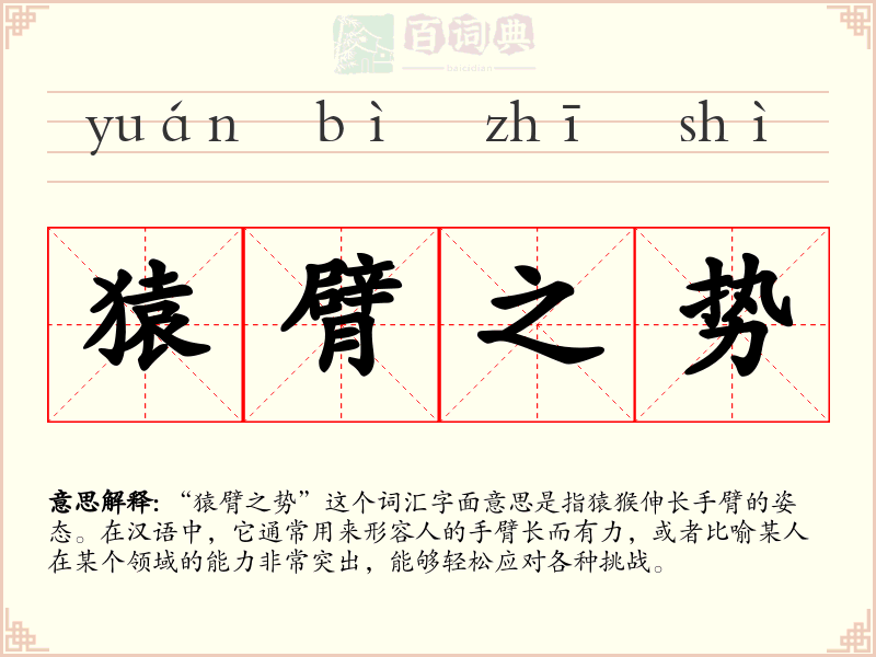猿臂之势