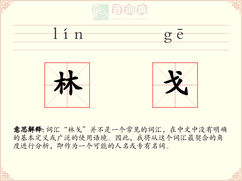 林戈
