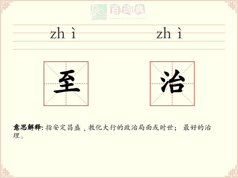 至治