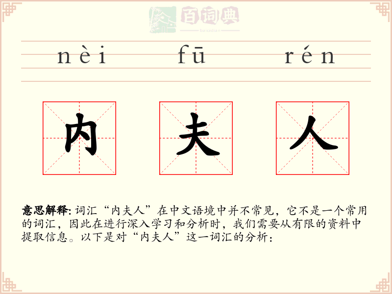内夫人