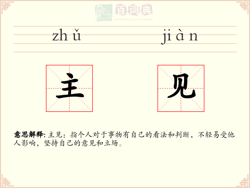 主见