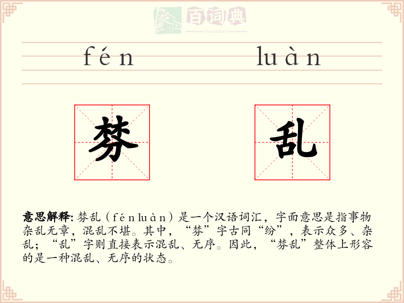 棼乱
