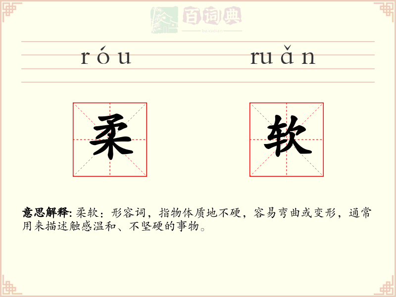 柔软