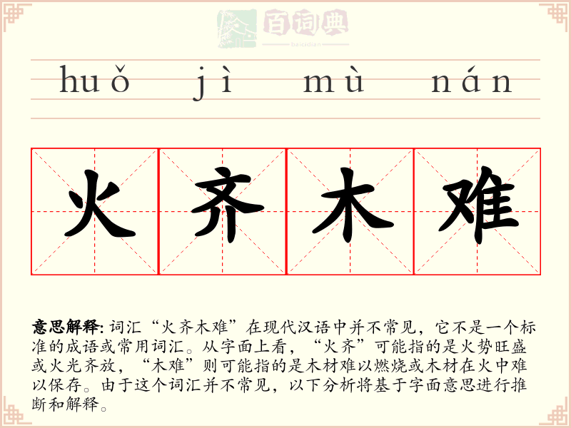 火齐木难