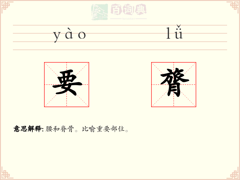 要膂