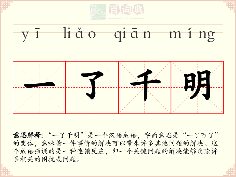 一了千明
