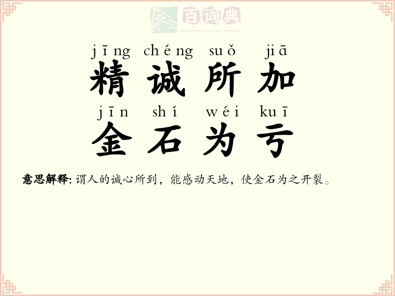 精诚所加，金石为亏