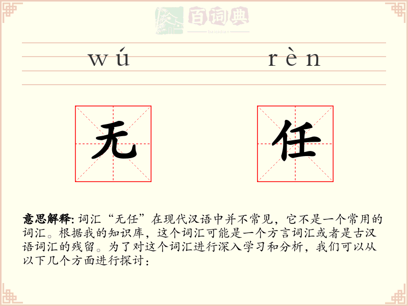 无任