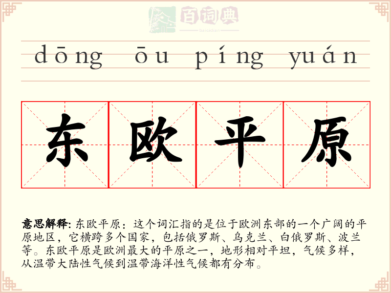东欧平原