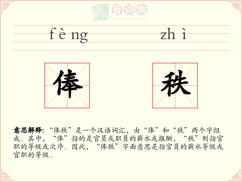 俸秩