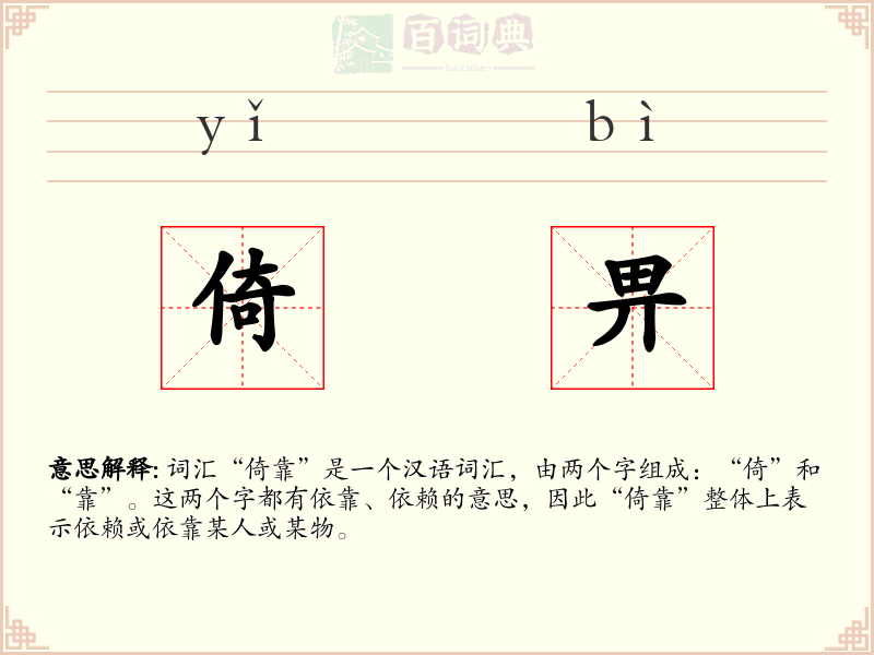 倚畀