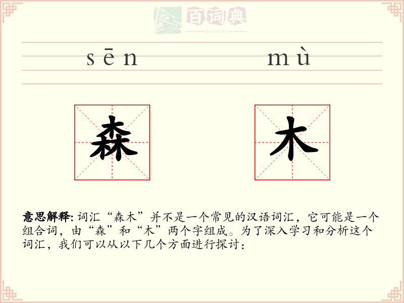 森木