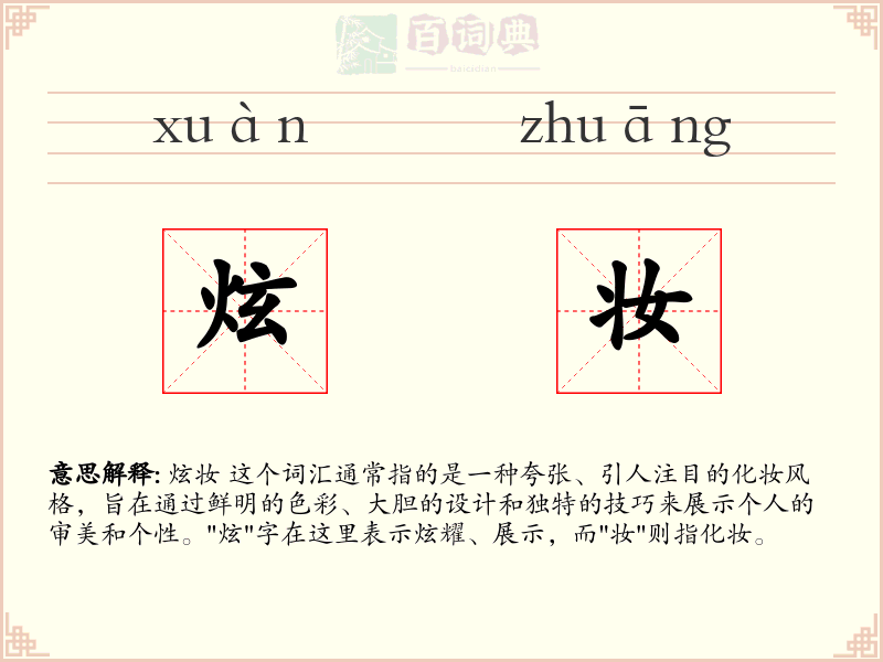 炫妆