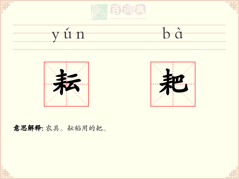 耘耙