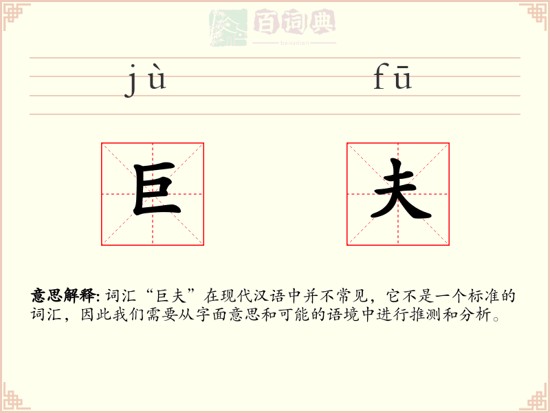巨夫
