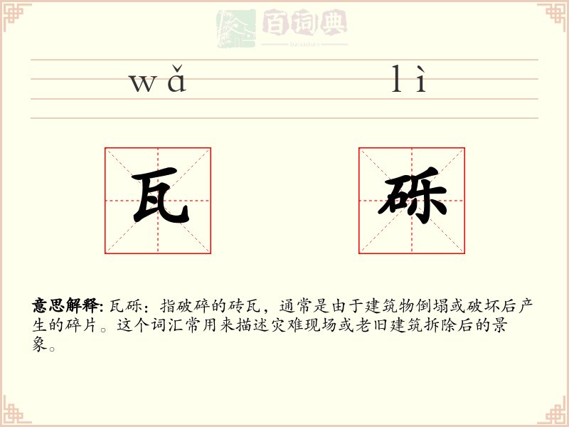 瓦砾