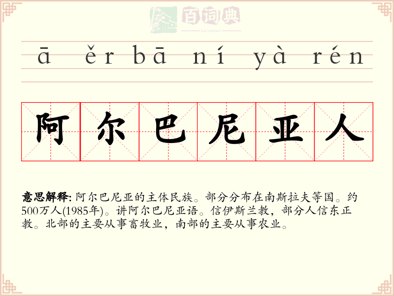阿尔巴尼亚人