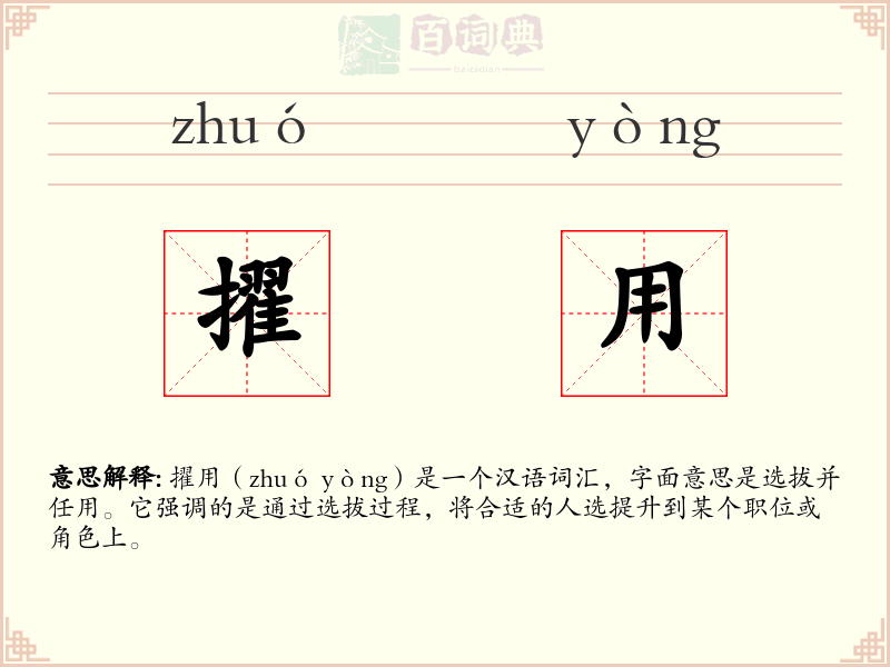 擢用