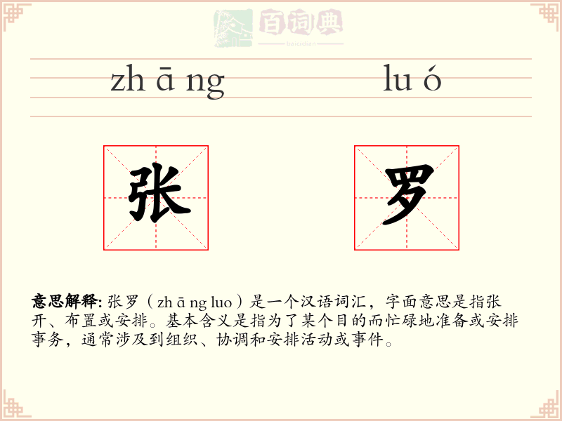 张罗