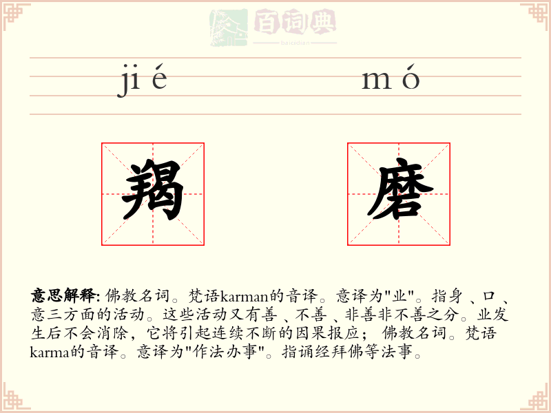 羯磨