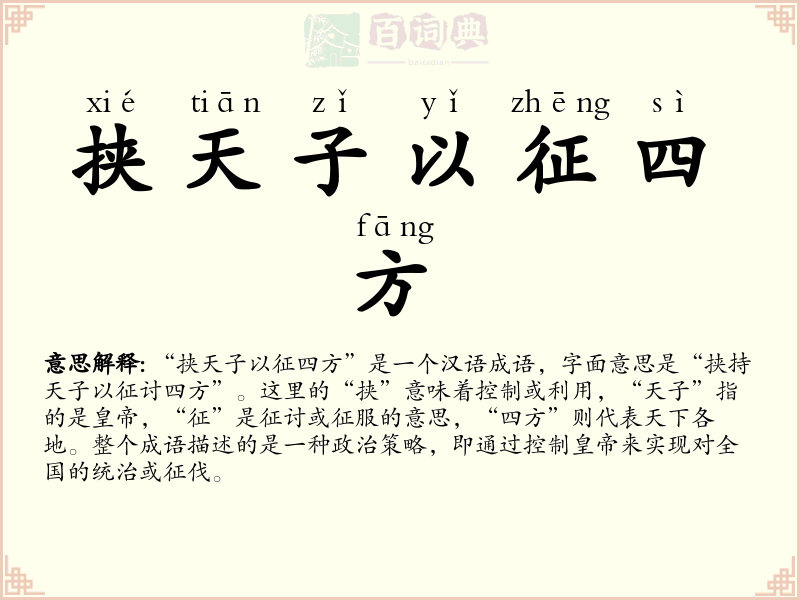 挟天子以征四方
