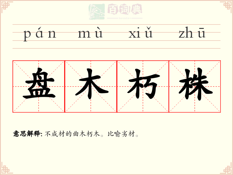 盘木朽株